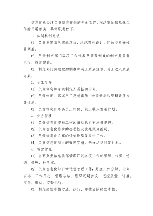 集团信息化部组织架构及岗位职责.docx