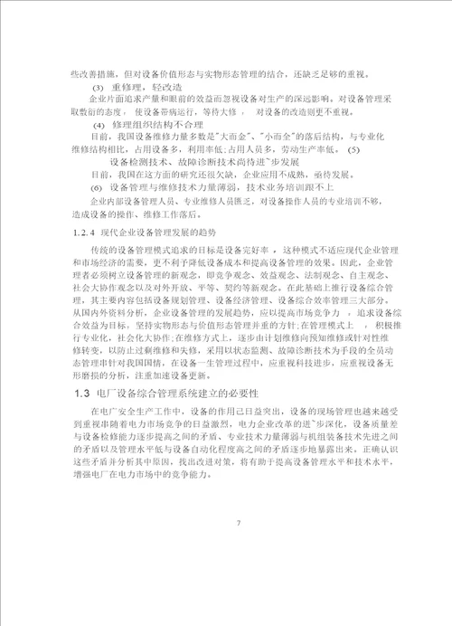 发电设备综合管理系统的研究与开发热能工程专业毕业论文