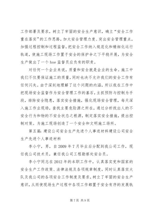 公司安全生产先进个人事迹材料精编.docx