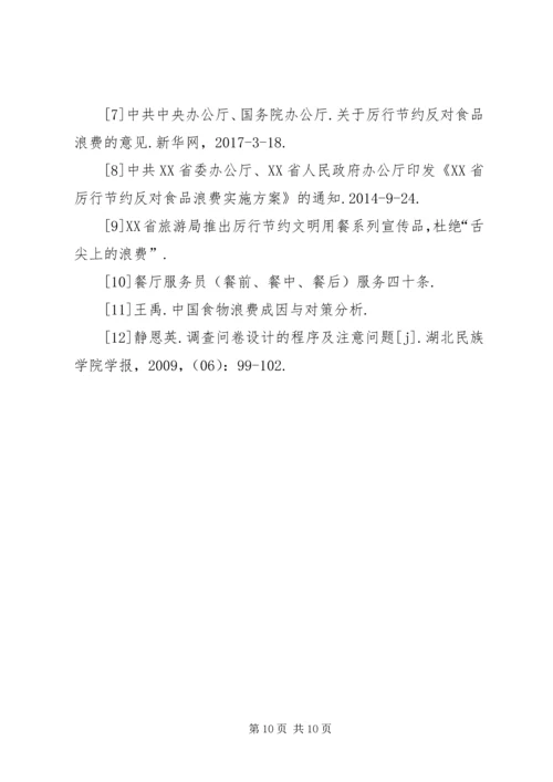 光盘行动难以践行的原因及其解决对策.docx