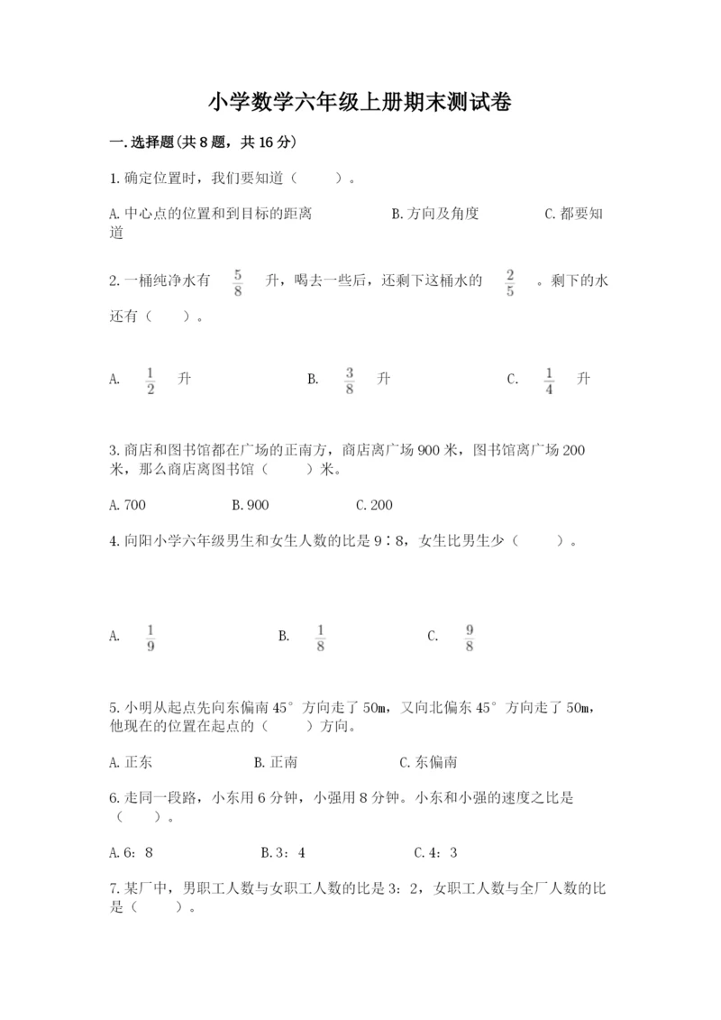 小学数学六年级上册期末测试卷带答案（突破训练）.docx