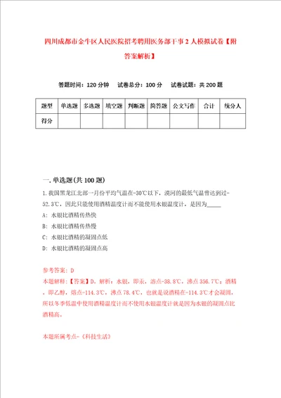 四川成都市金牛区人民医院招考聘用医务部干事2人模拟试卷附答案解析7