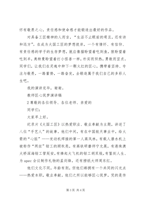 匠心筑梦演讲稿 (3).docx