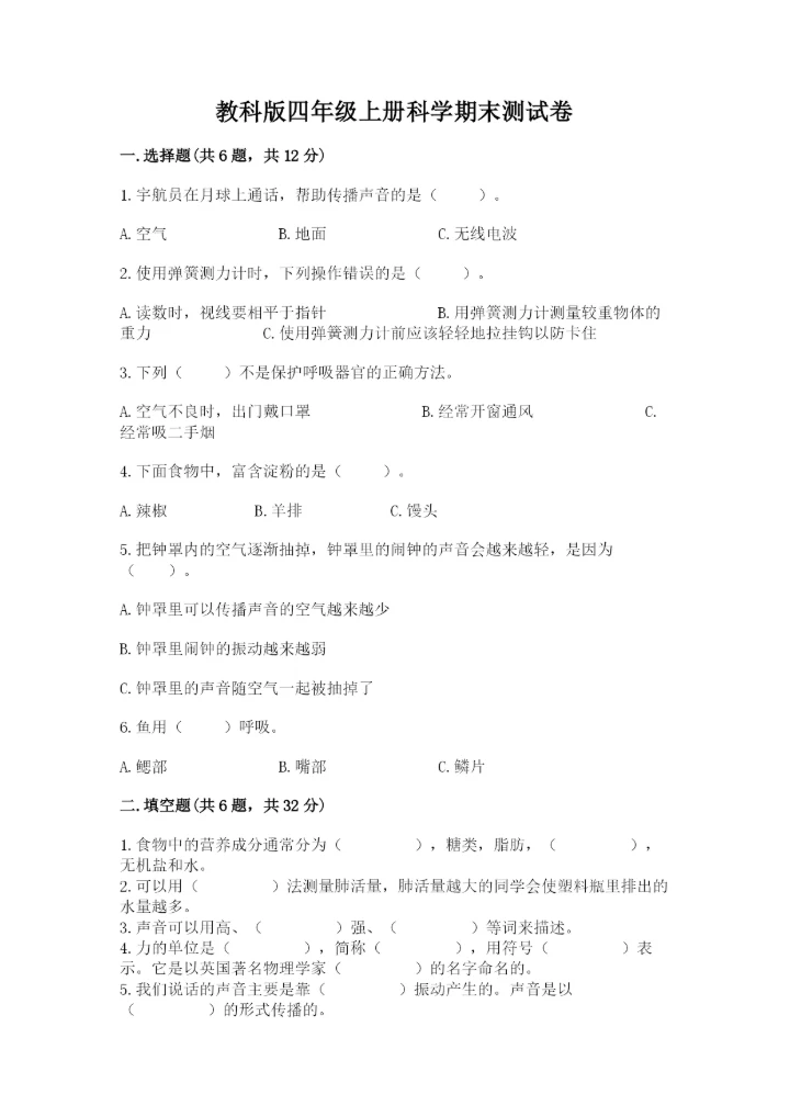 教科版四年级上册科学期末测试卷有解析答案.docx