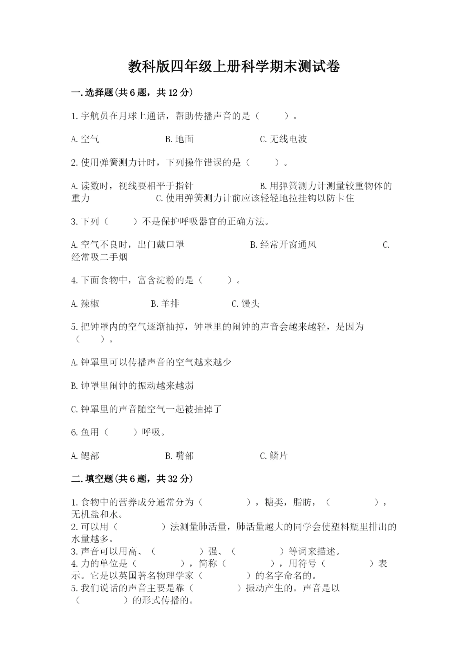 教科版四年级上册科学期末测试卷有解析答案.docx