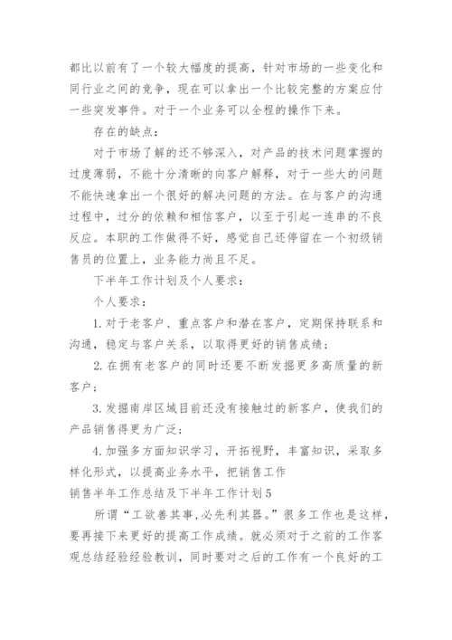 销售半年工作总结及下半年工作计划.docx