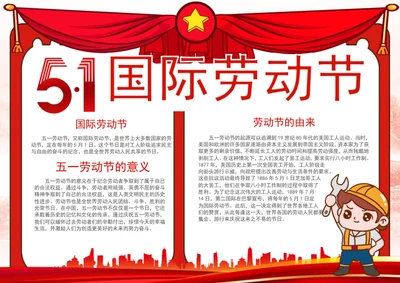 五一劳动节手抄报手抄报劳动小报
