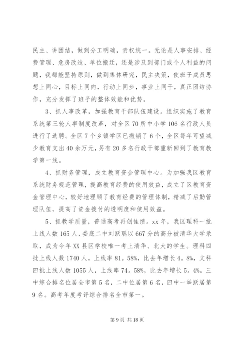 教育局班子考核民主评议范文.docx