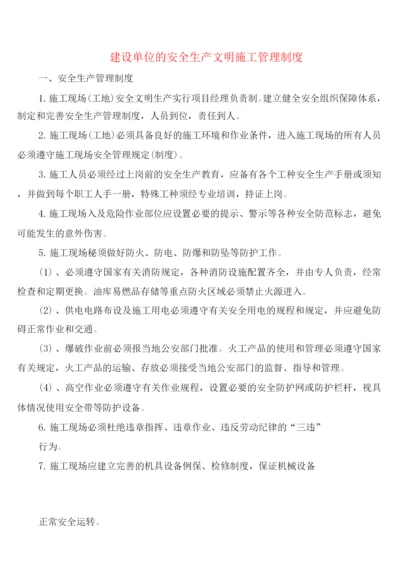 建设单位的安全生产文明施工管理制度(4篇).docx