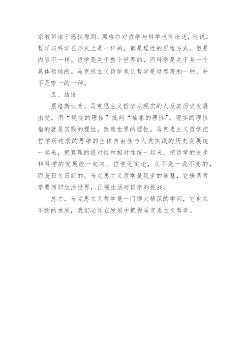 马克思哲学论文.docx