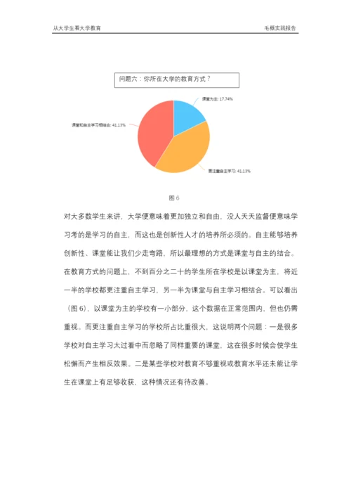 从大学生看大学教育毛概实践论文.docx