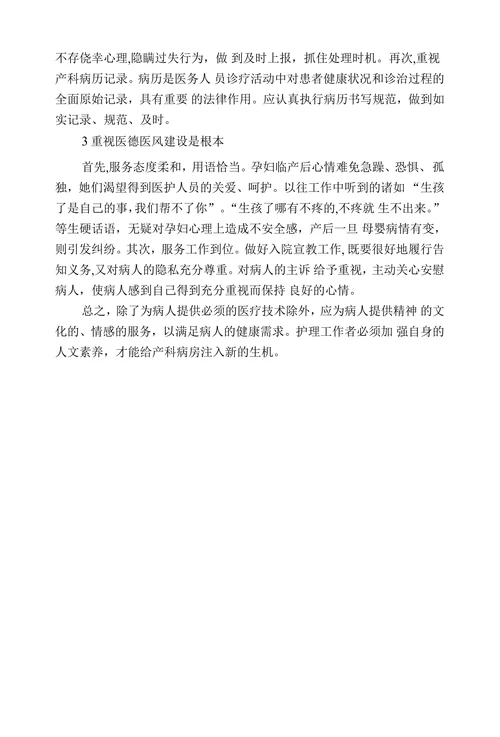 从管理层面谈如何提高助产技术及产科服务质量