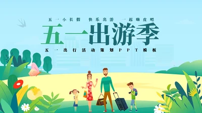 劳动最光荣五一游玩活动策划通用PPT模板