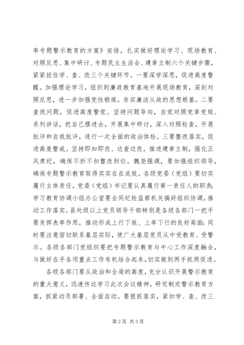 全市推进“讲重作”专题警示教育推进会致辞稿.docx