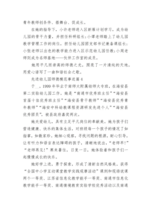 先进幼儿园师德模范事迹材料(7篇).docx