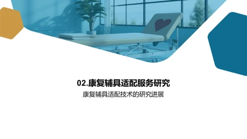 康复新篇章：辅具适配