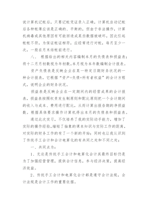 会计实习目的详细版.docx