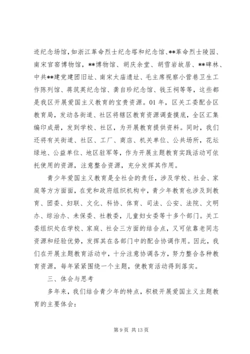 关工委青少年主题教育实践思考 (2).docx