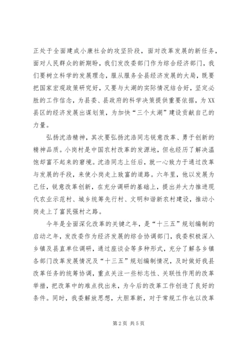 学习沈浩精神心得体会 (3).docx