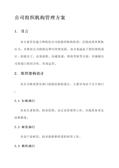 公司组织机构管理方案