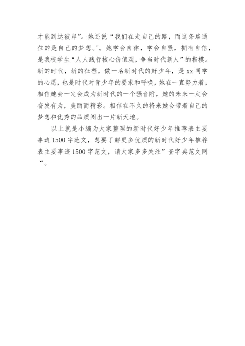 新时代好少年推荐表主要事迹1500字范文三篇.docx