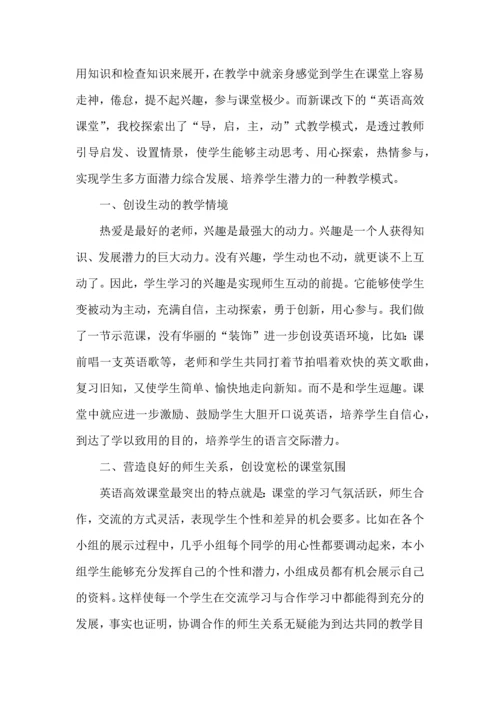 英语高效课堂心得体会范文（一）.docx