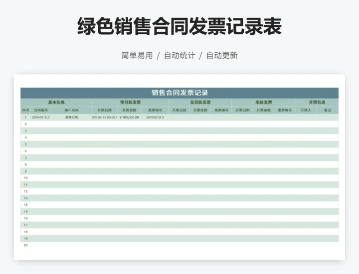 绿色销售合同发票记录表
