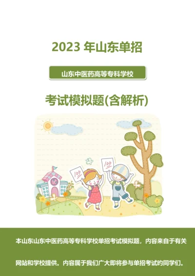 2023年山东中医药高等专科学校单招模拟题含解析.docx