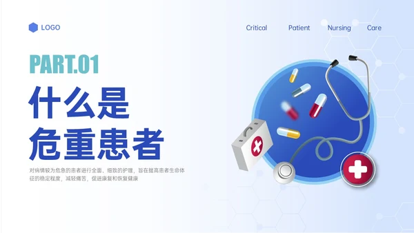 蓝色渐变插画风危重症患者的护理培训PPT模板护理查房