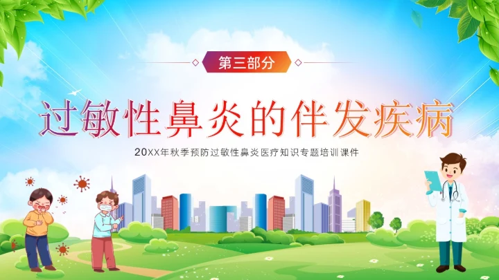 秋季预防过敏性鼻炎医疗知识专题培训课件