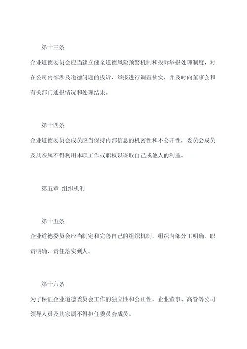 企业道德委员会章程