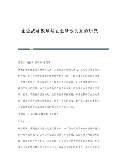 企业战略聚焦与企业绩效关系的研究.docx