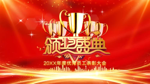 年会2023颁奖庆典开门红春节晚会PPT