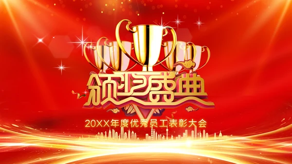 年会2023颁奖庆典开门红春节晚会PPT