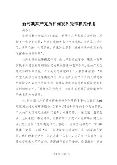 新时期共产党员如何发挥先锋模范作用.docx