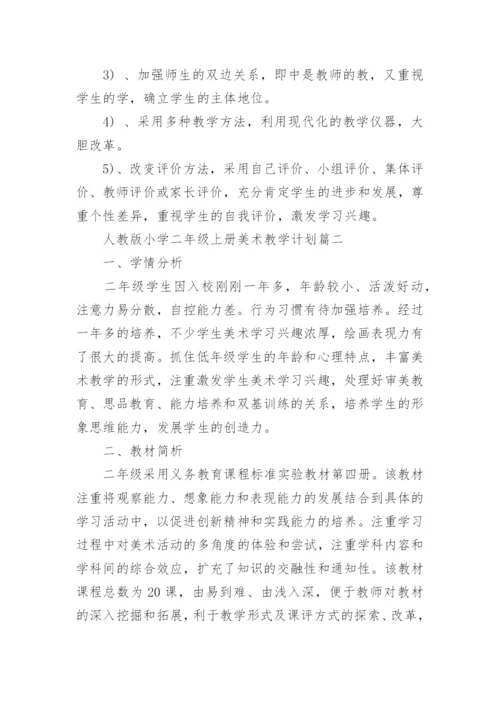 人教版小学二年级上册美术教学计划.docx