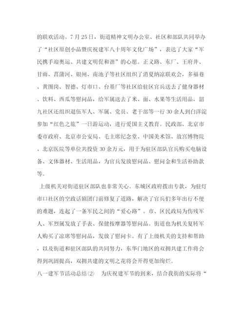 精编之活动总结范文【庆祝八一建军92周年活动总结报告范文】.docx