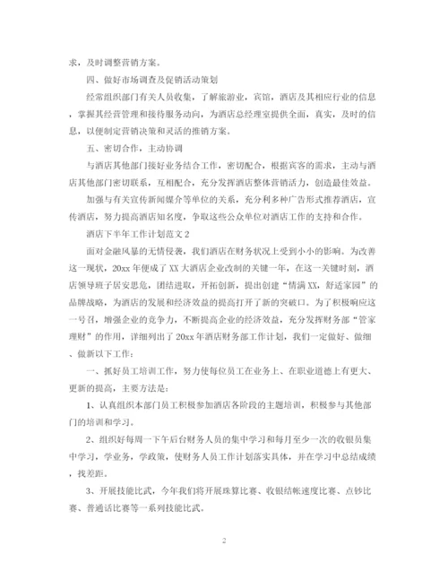 精编之酒店下半年工作计划范文2.docx