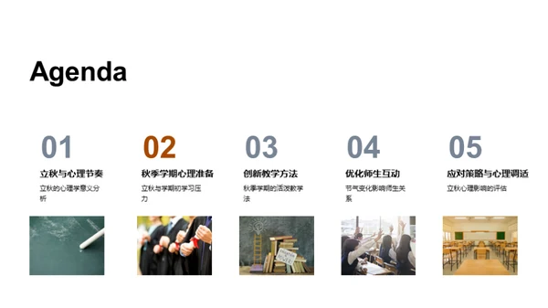 秋季教育心理解析