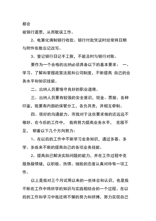出纳员试用期自我鉴定范文
