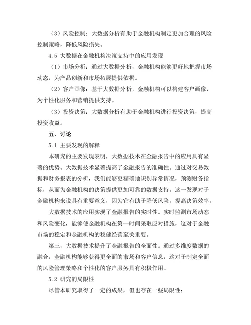 大数据在金融报告中的应用研究