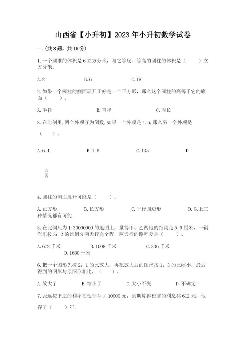 山西省【小升初】2023年小升初数学试卷及参考答案一套.docx