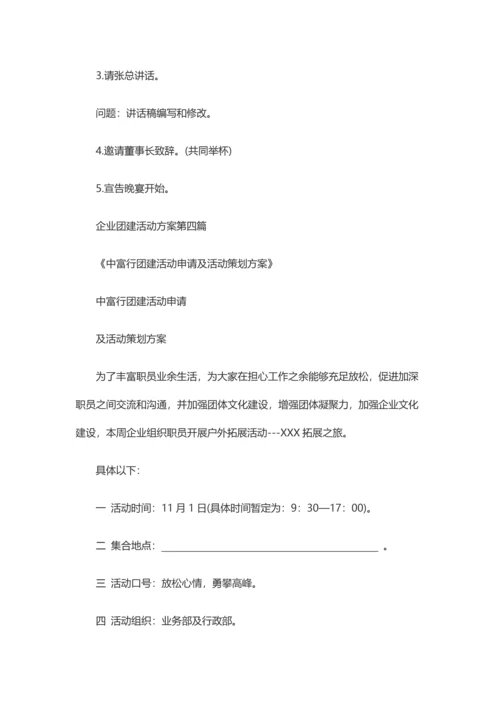 团建活动专业方案公司团建活动专业方案.docx