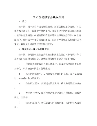 公司注销股东会决议律师