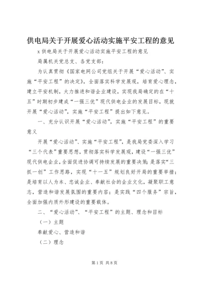 供电局关于开展爱心活动实施平安工程的意见 (2).docx