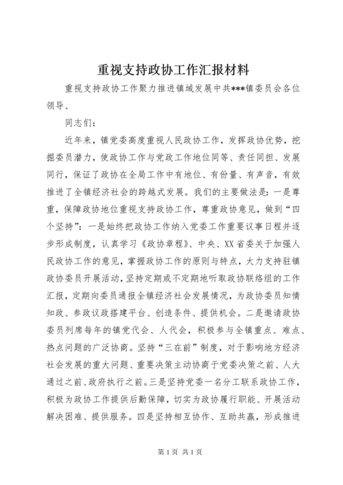 重视支持政协工作汇报材料.docx