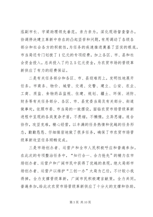 农贸市场改建专题会发言.docx