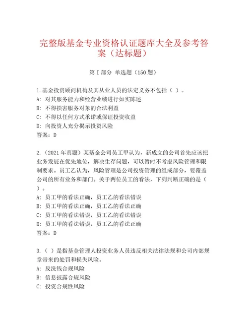 精心整理基金专业资格认证通用题库及参考答案（最新）