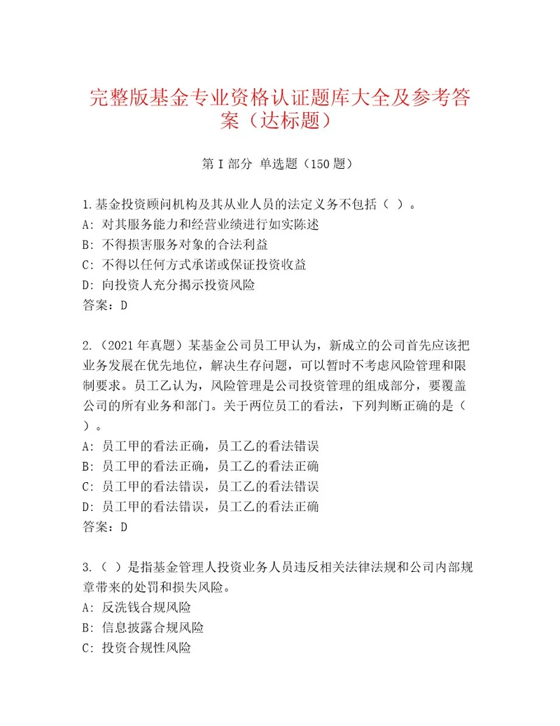 精心整理基金专业资格认证通用题库及参考答案（最新）