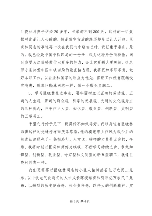 学习巨晓林先进事迹心得体会 (2).docx